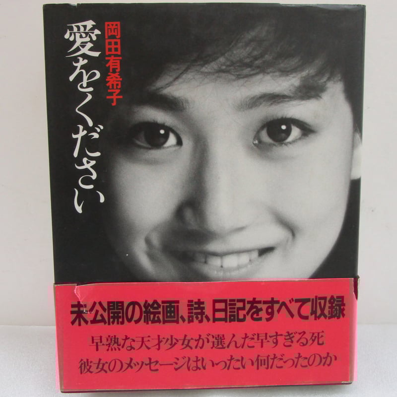 愛をください　岡田有希子　中古　本 岡田有希子 愛をください(岡田有希子) / 古本、中古本、古書籍の