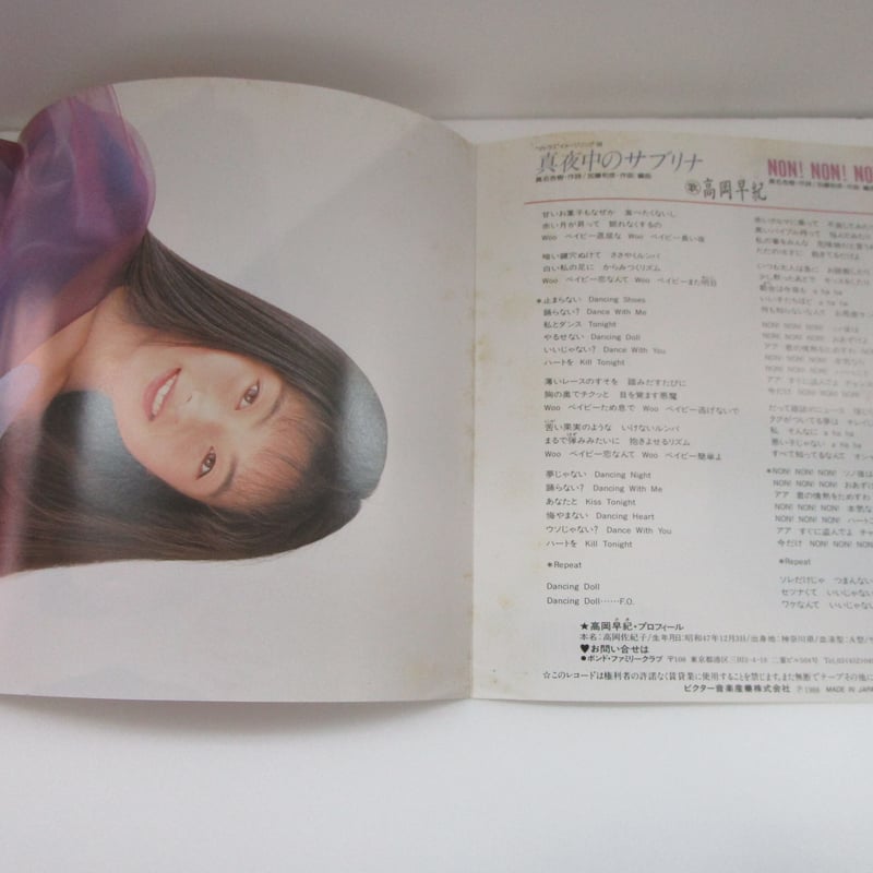 高岡早紀 / 真夜中のサブリナ 7インチ・シングル | TOHTO records
