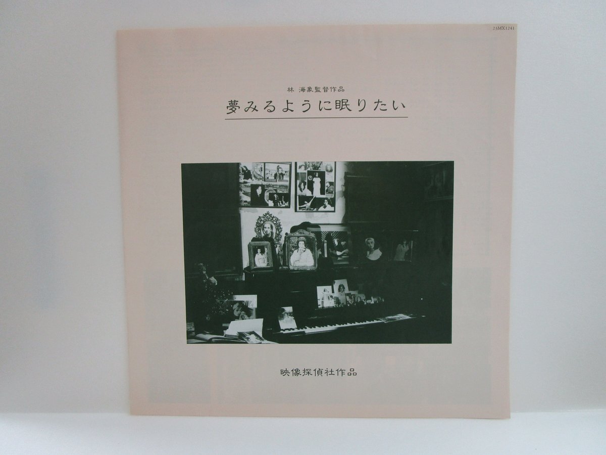 あがた森魚・佳村萌 / 夢みるように眠りたい 林海象監督作品
