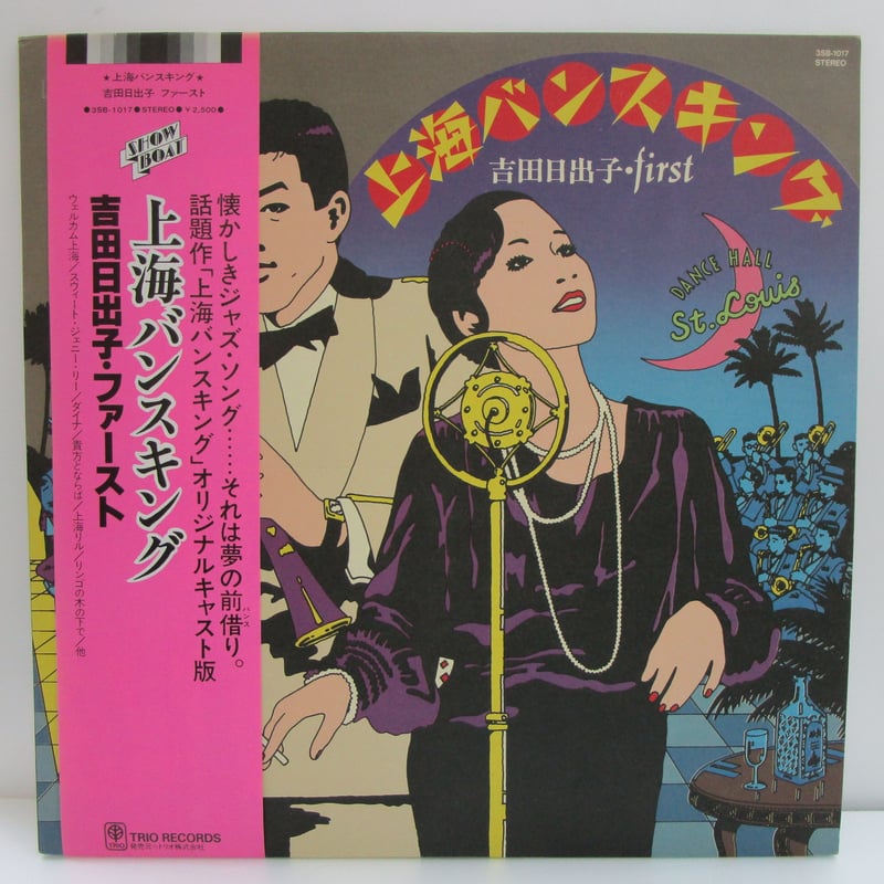 上海バンスキング オンシアター自由劇場 DVD 遠し 舞台 串田和美 #演劇