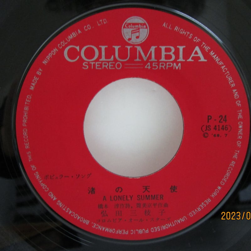 弘田三枝子 / 渚の天使 7インチ・シングル | TOHTO records & books