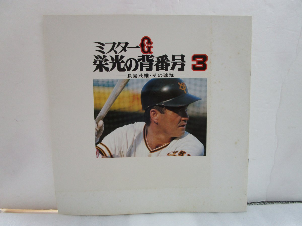 貴重　ミスターG 栄光の背番号3 レコード　ポスター　サイン 長嶋茂雄 / ミスターG 栄光の背番号3 大型ポスター付き！ | TOHTO