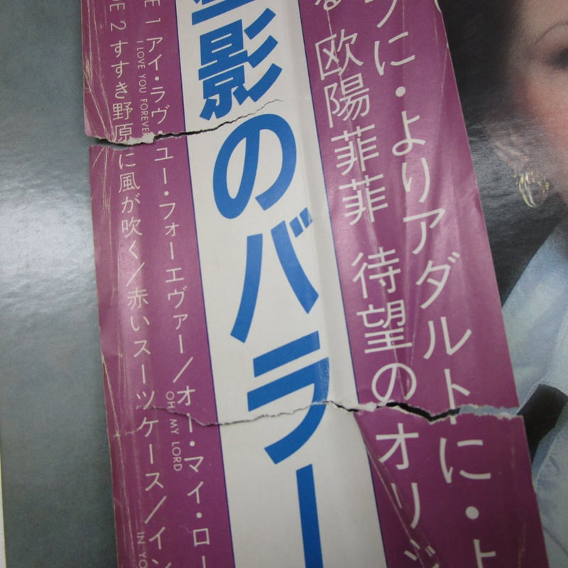 欧陽菲菲 / 星影のバラード | TOHTO records & books annex