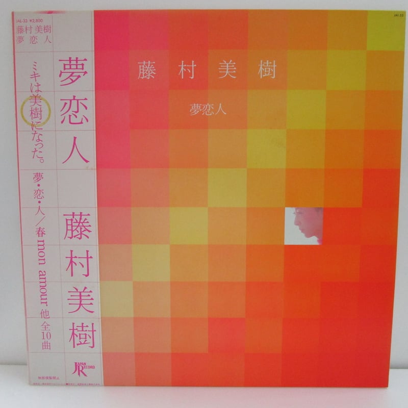藤村美樹 / 夢恋人 （オリジナル盤） | TOHTO records & books annex