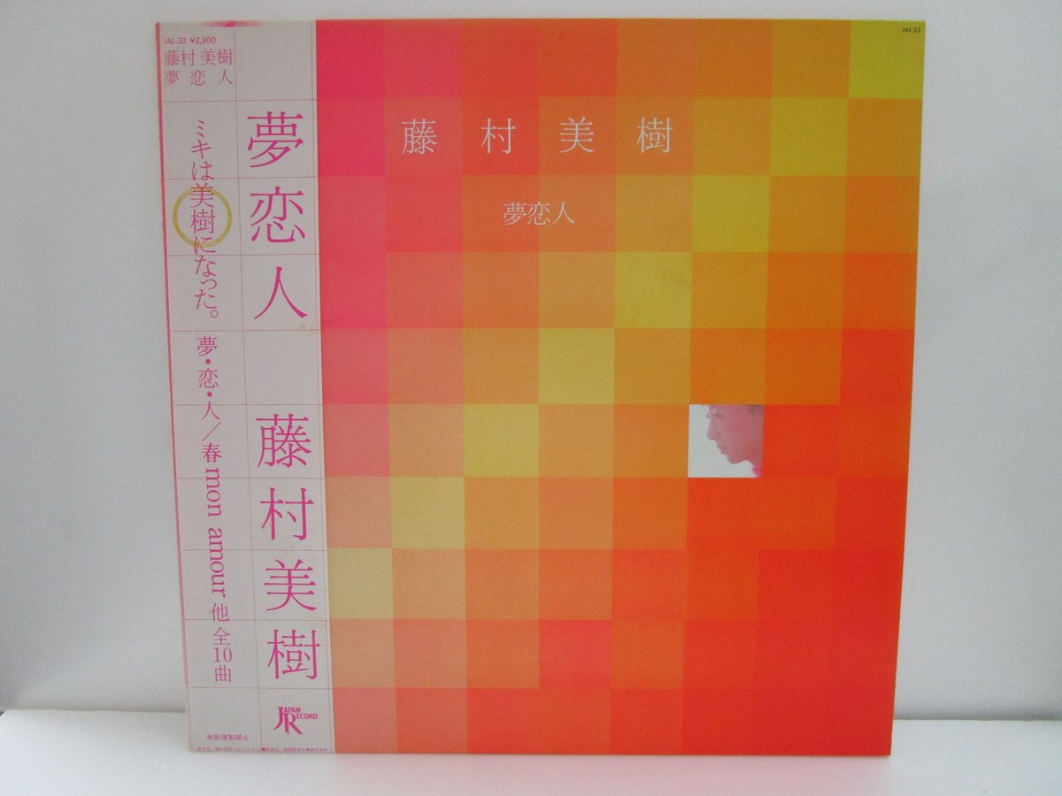 激レア【初回盤CD】藤村美樹 / 夢恋人 Amazon.co.jp: 夢恋人: ミュージック