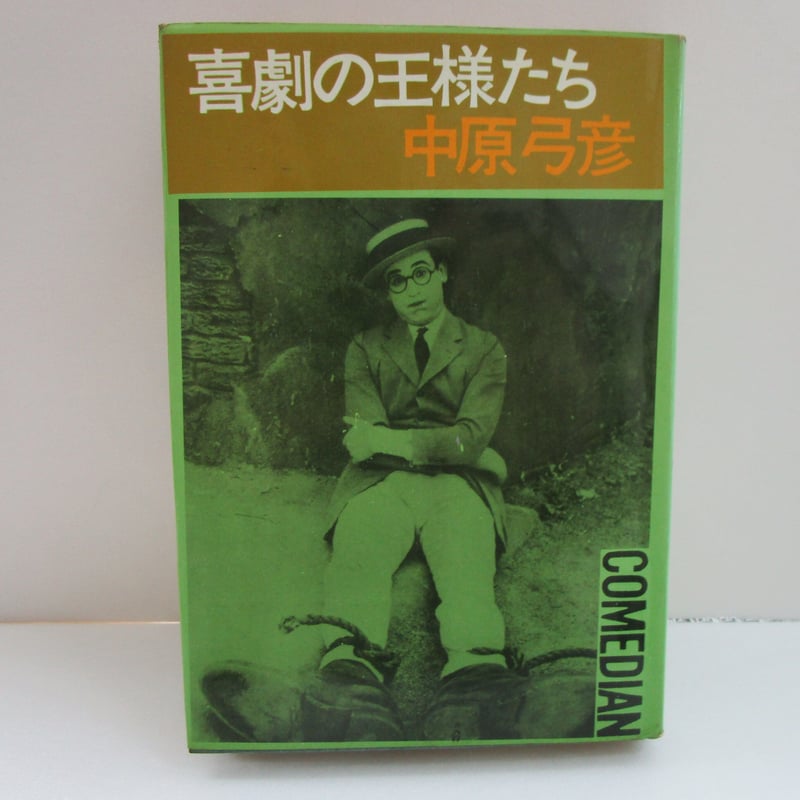 喜劇の王様たち。中原弓彦。 喜劇の王様たち(中原弓彦（小林信彦