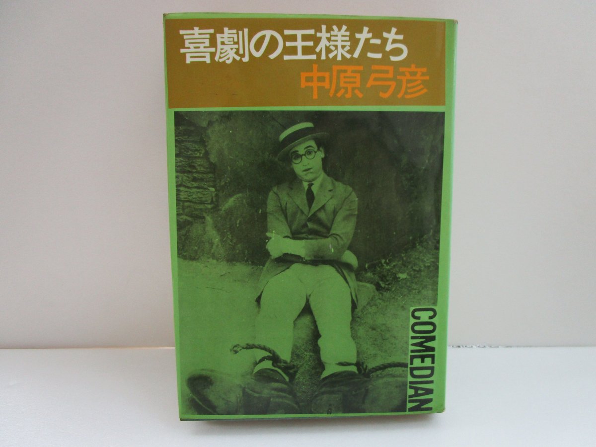 喜劇の王様たち。中原弓彦。 中原弓彦（小林信彦） / 喜劇の王様たち | TOHTO records