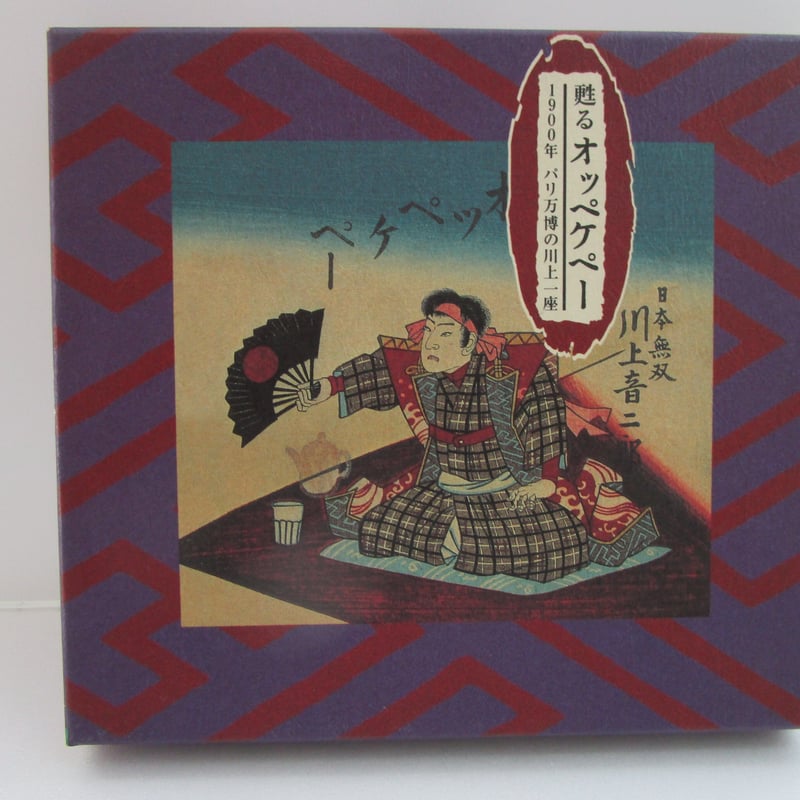 蘇るオッペケペー / 1900年 パリ万博の川上一座 CD | TOHTO records &