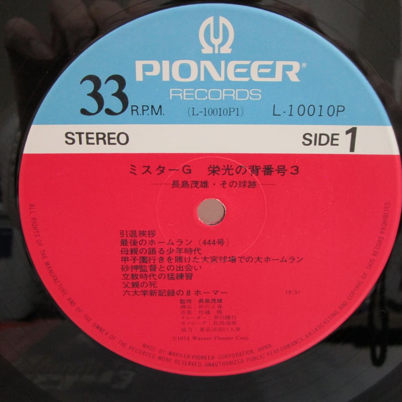 貴重　ミスターG 栄光の背番号3 レコード　ポスター　サイン 長嶋茂雄 / ミスターG 栄光の背番号3 大型ポスター付き！ | TOHTO
