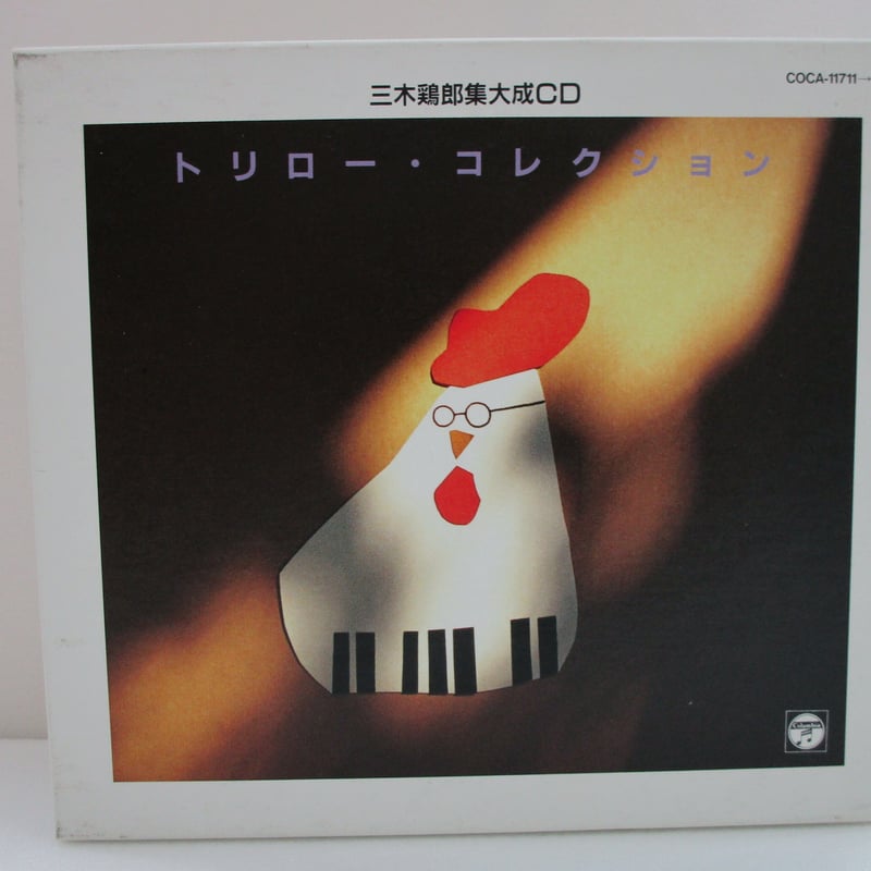 三木鶏郎 / トリロ―・コレクション #C00002 | TOHTO records & bo
