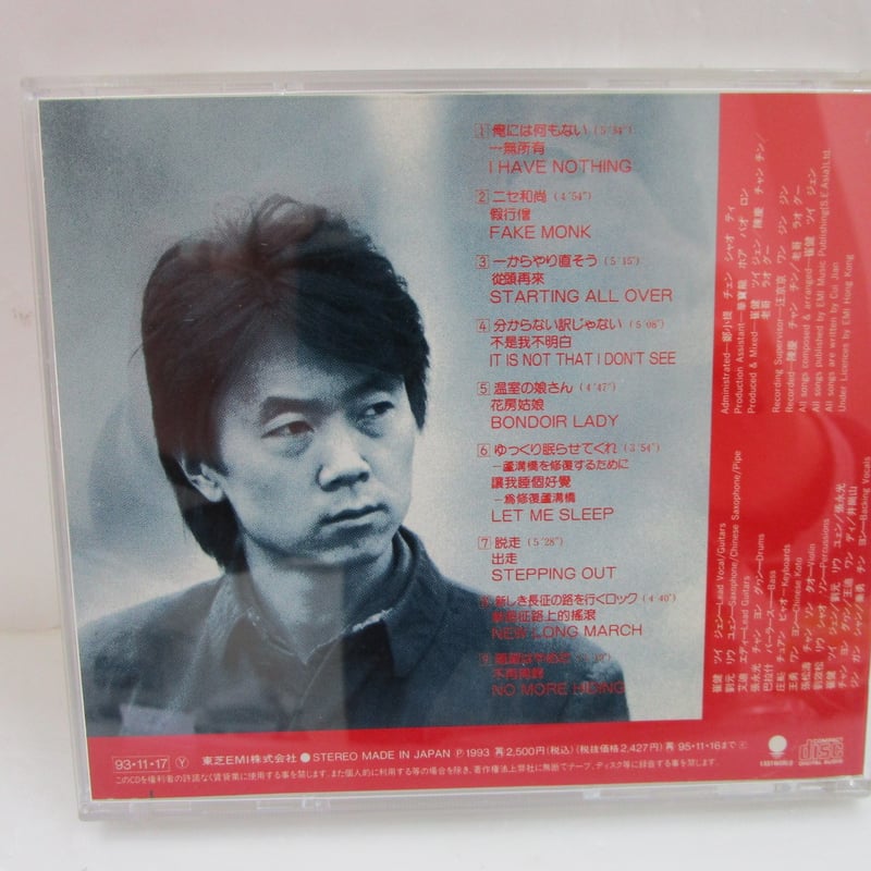 崔健 / 俺には何もない 一無所有 * CD | TOHTO records & books 崔健 / 俺には何もない 一無所有 * CD | TOHTO records & books