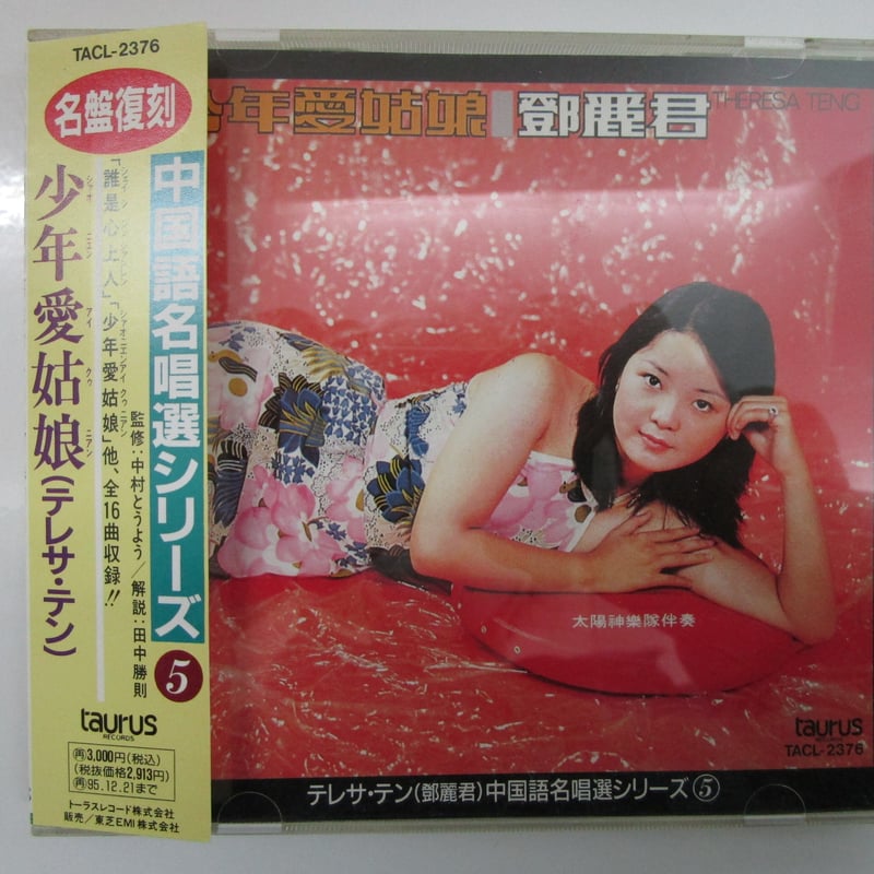 テレサ・テン 少年愛姑娘 中国語名唄選シリーズ⑤ CD テレサ・テン 鄧麗君 / 中国語名唱選シリーズ＊少年愛姑娘 CD | TOHTO