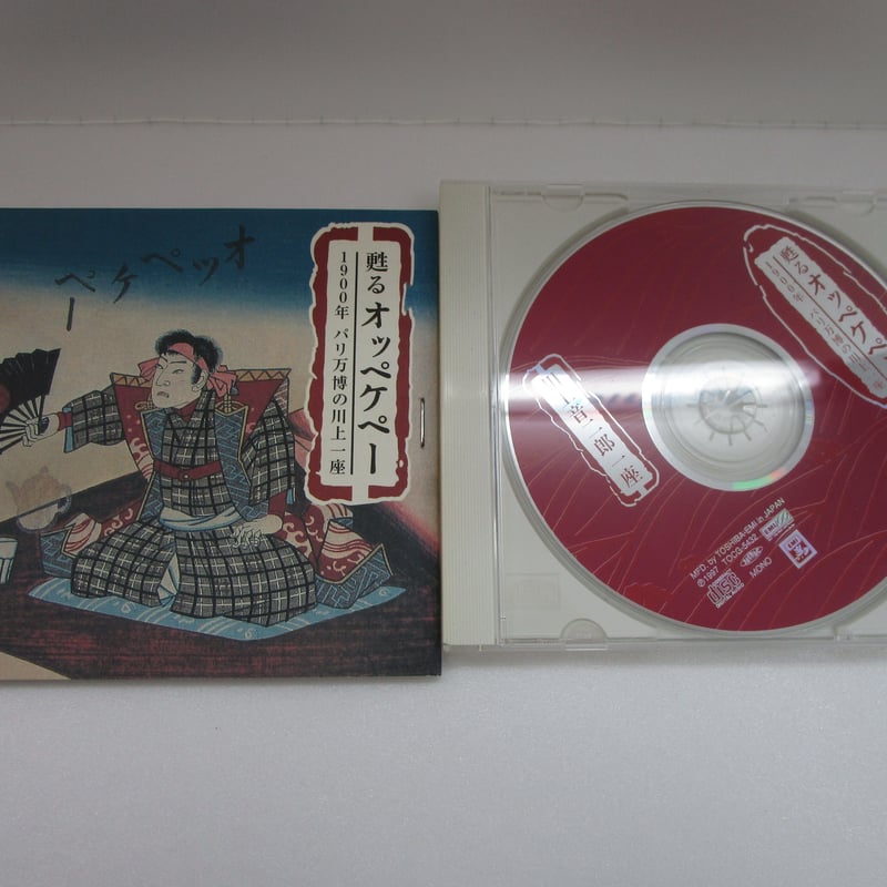 蘇るオッペケペー / 1900年 パリ万博の川上一座 CD | TOHTO records &