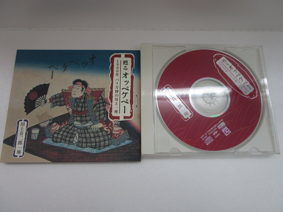 蘇るオッペケペー / 1900年 パリ万博の川上一座 CD | TOHTO records &