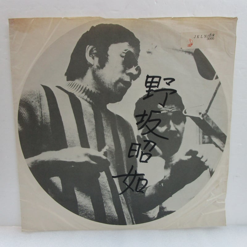 野坂昭如 / 鬱と躁 | TOHTO records & books annex