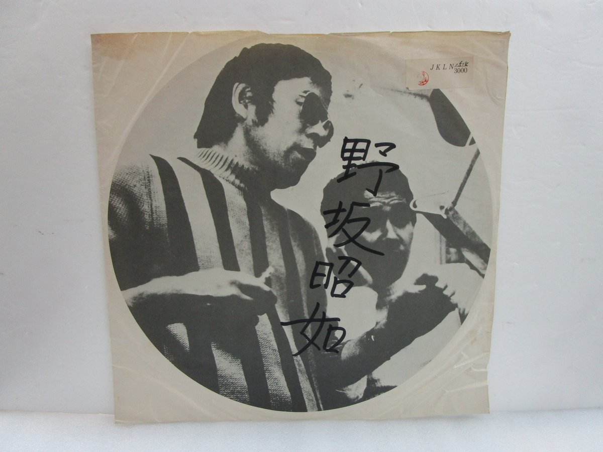 野坂昭如 - 鬱と躁　レコード 野坂昭如鬱と躁 (LP) - パライソレコード
