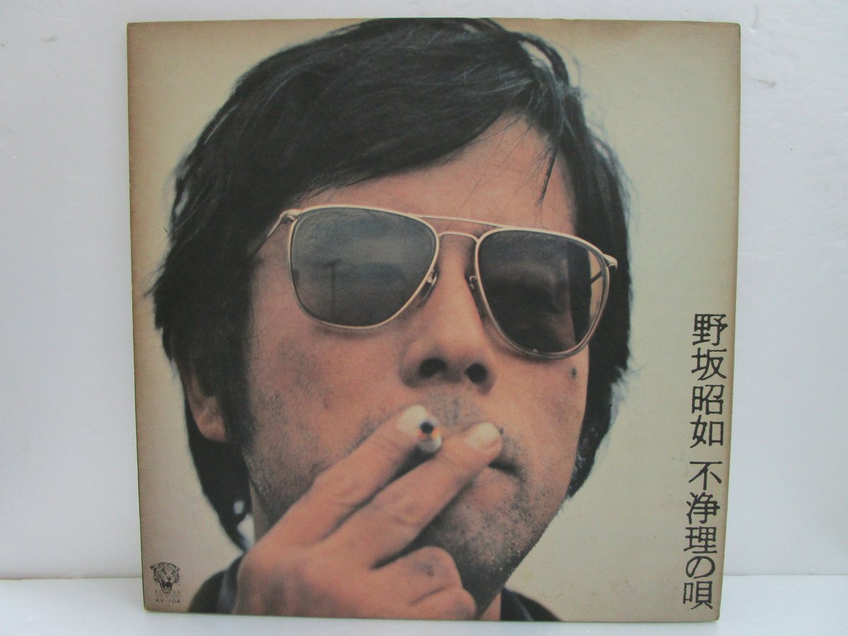 野坂昭如 / 不浄理の唄 | TOHTO records & books annex