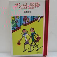 中原弓彦（小林信彦） / 喜劇の王様たち | TOHTO records
