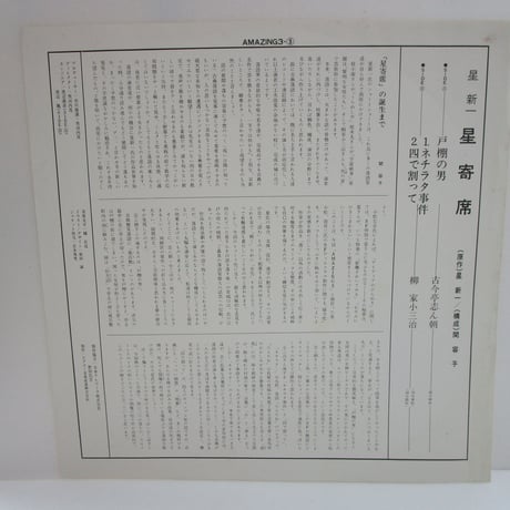 星新一＊古今亭志ん朝・柳家小三治 / 星寄席