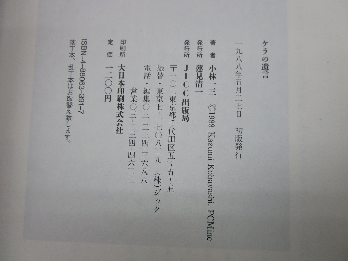 小林一三 / ケラの遺言 ＊古書＊ | TOHTO records & books annex