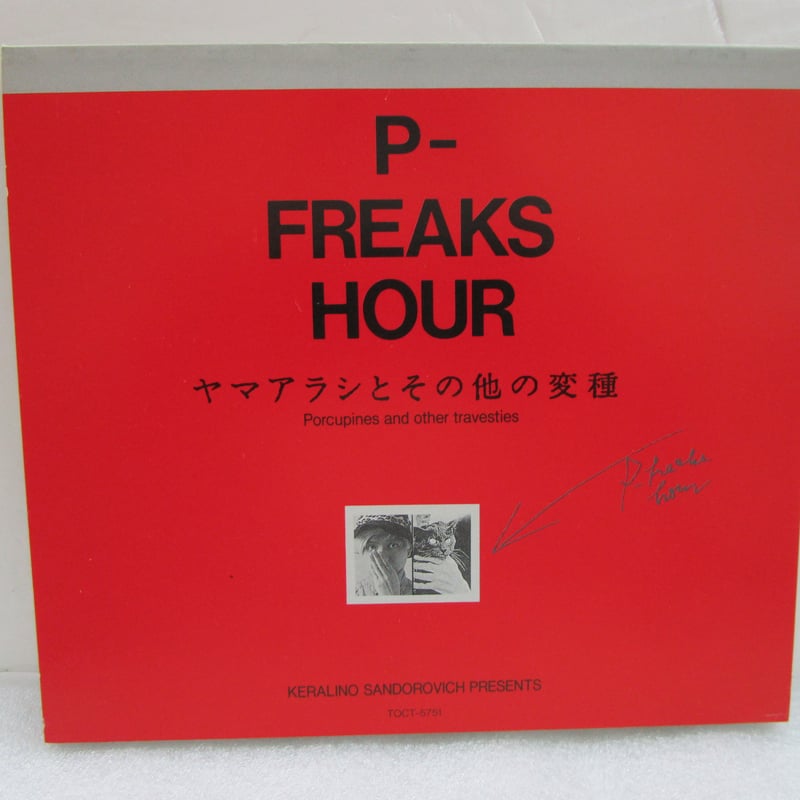 【中古】「非常に良い」［CD］ヤマアラシとその他の変種 P-FREAKS HOUR / ヤマアラシとその他の変種 ＊ CD ケラ＊鈴木慶一 and m