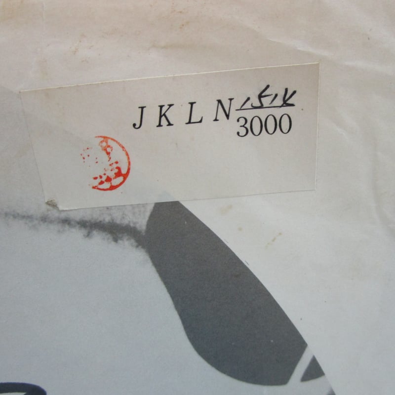 野坂昭如レコード　印、サイン入り　limited3000 野坂昭如 / 不浄理の唄 – かすみレコード