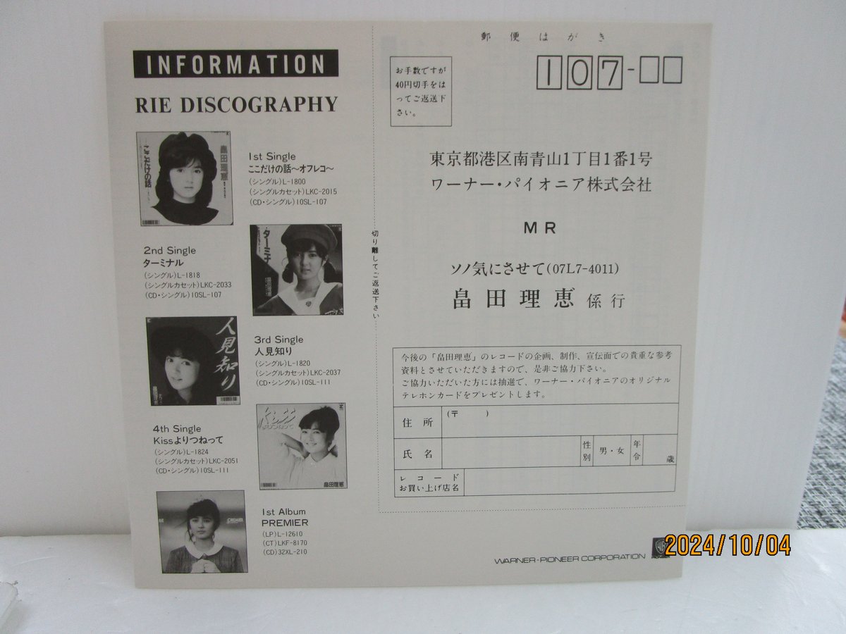 畠田理恵 / ソノ気にさせて ＊ステッカー付＊ 7インチ・シングル