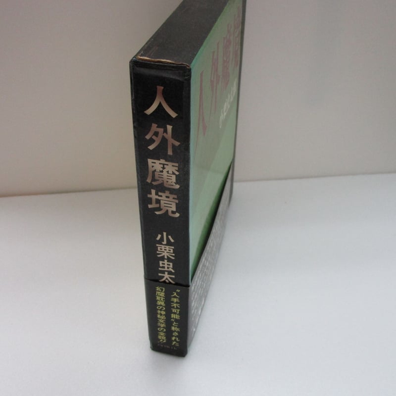 小栗虫太郎 / 人外魔境 | TOHTO records & books annex 小栗虫太郎 / 人外魔境 | TOHTO records & books annex