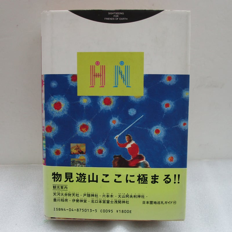 細野晴臣・中沢新一 / 観光 ＊古書／ややダメージ有 | TOHTO records