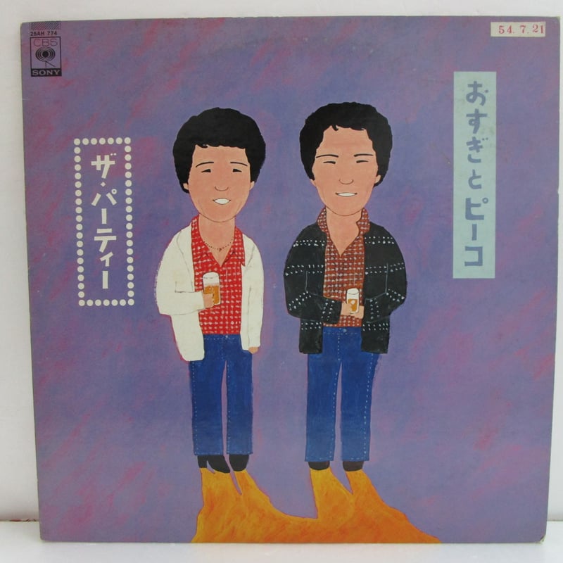 おすぎとピーコ / ザ・パーティー | TOHTO records & books annex