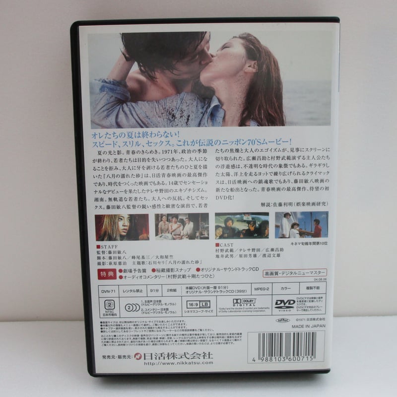 八月の濡れた砂 DVD＋CD #D00001 | TOHTO records & books