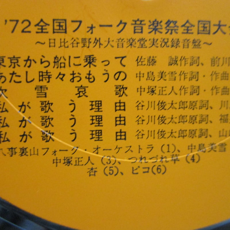72全国フォーク音楽祭全国大会 実況録音盤 / 中島みゆき 参加
