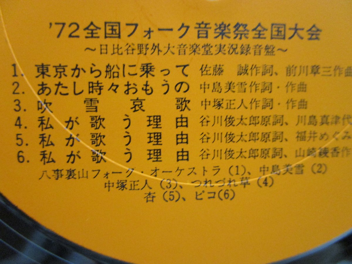 72全国フォーク音楽祭全国大会 実況録音盤 / 中島みゆき 参加 | TOHTO