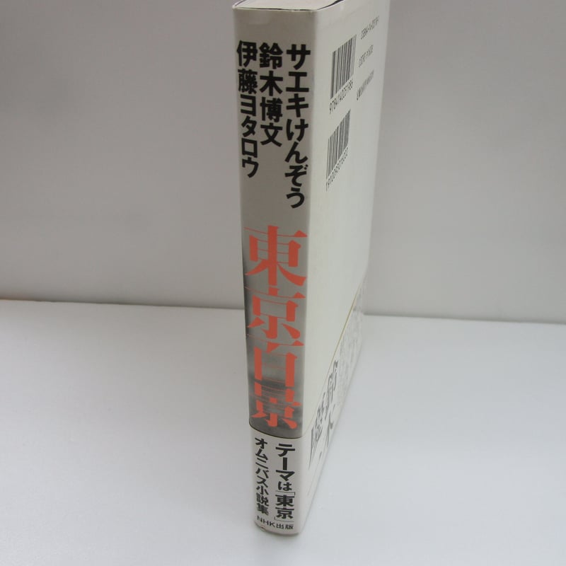 【中古】 東京百景/ＮＨＫ出版/サエキけんぞう 東京百景 / サエキ けんぞう / NHK出版
