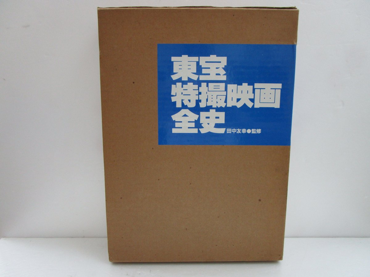 田中友幸 監修 / 東宝特撮映画全史 ＊古書＊ | TOHTO records