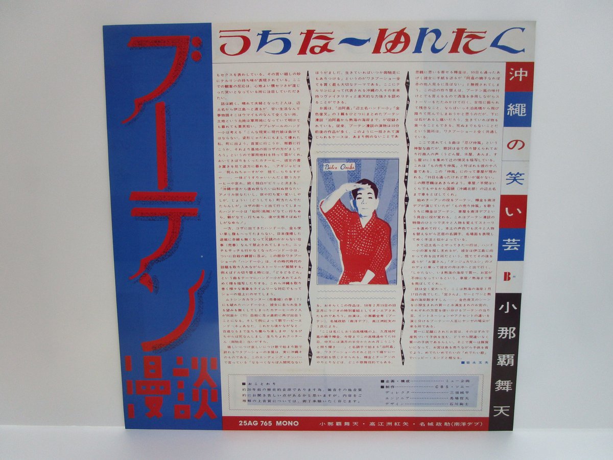 プロモLP照屋林助　小那覇舞天　うちなーゆんたく 照屋林助・小那覇舞天 / うちなーゆんたく 沖縄の笑い芸 | TOHTO
