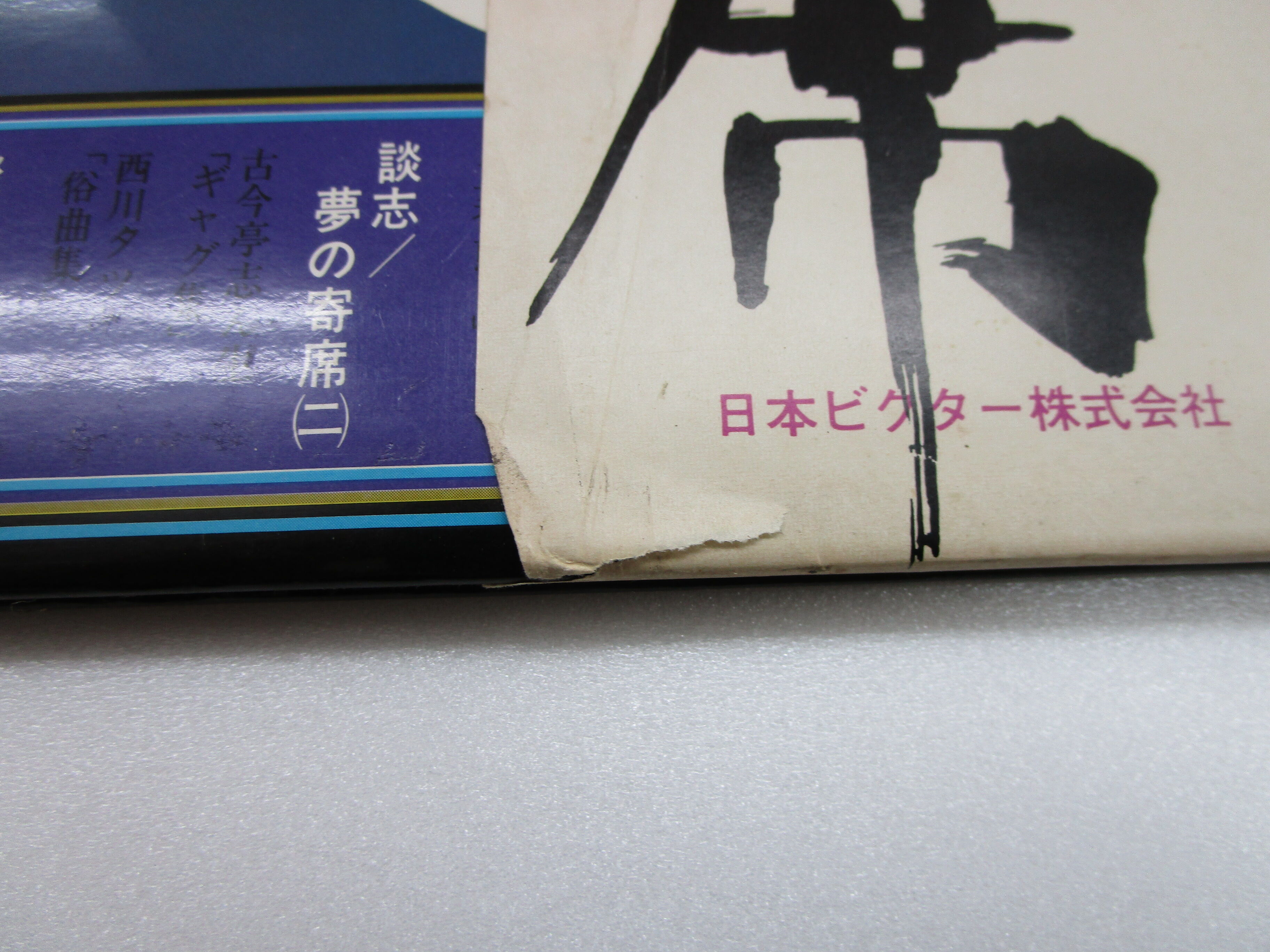 立川談志 / 夢の寄席 | TOHTO records & books annex