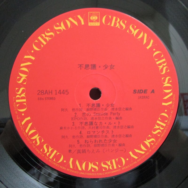 【姫路東】真鍋ちえみ 不思議少女 LP レコード【325-0062】 姫路東】真鍋ちえみ 不思議少女 LP レコード【325-0063】 - メルカリ