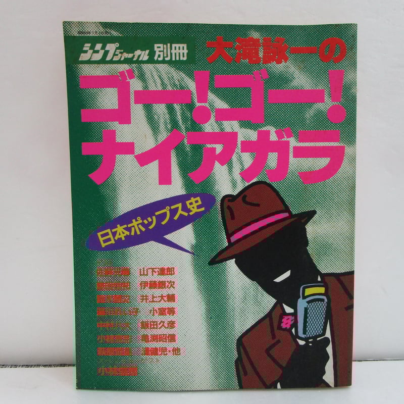 シンプジャーナル別冊　大滝詠一のゴーゴーナイアガラ　日本ポップス史 シンプジャーナル別冊 / 大滝詠一の ゴー！ゴー！ナイアガラ
