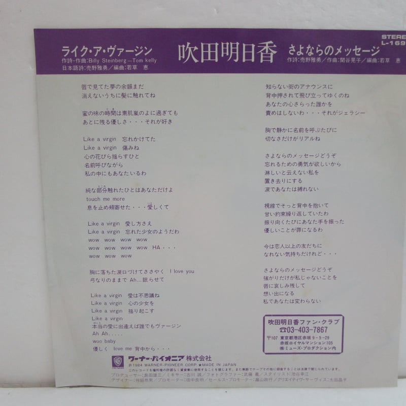 貴重 サイン入りジャケット 7インチレコード 吹田明日香 ライク・ア・ヴァージン 吹田明日香 / ライク・ア・ヴァージン 7インチ・シングル