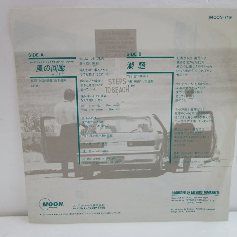 山下達郎 / 風の回廊 7インチ・シングル | TOHTO records