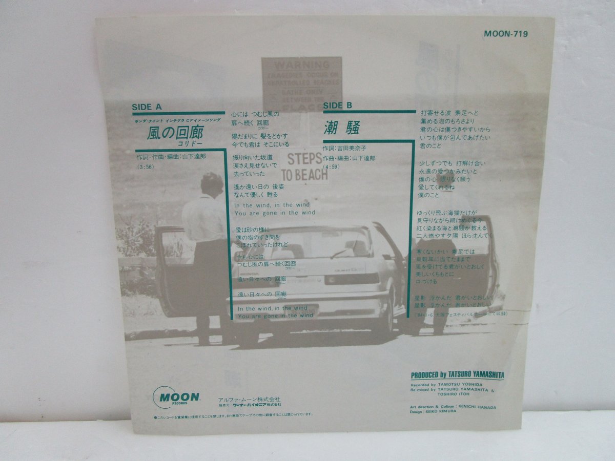 山下達郎 / 風の回廊 7インチ・シングル | TOHTO records & books a