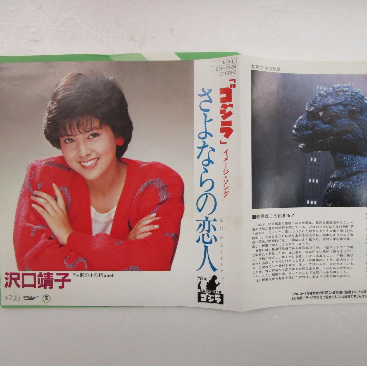 沢口靖子 / さよならの恋人＊「ゴジラ」イメージソング 7インチ