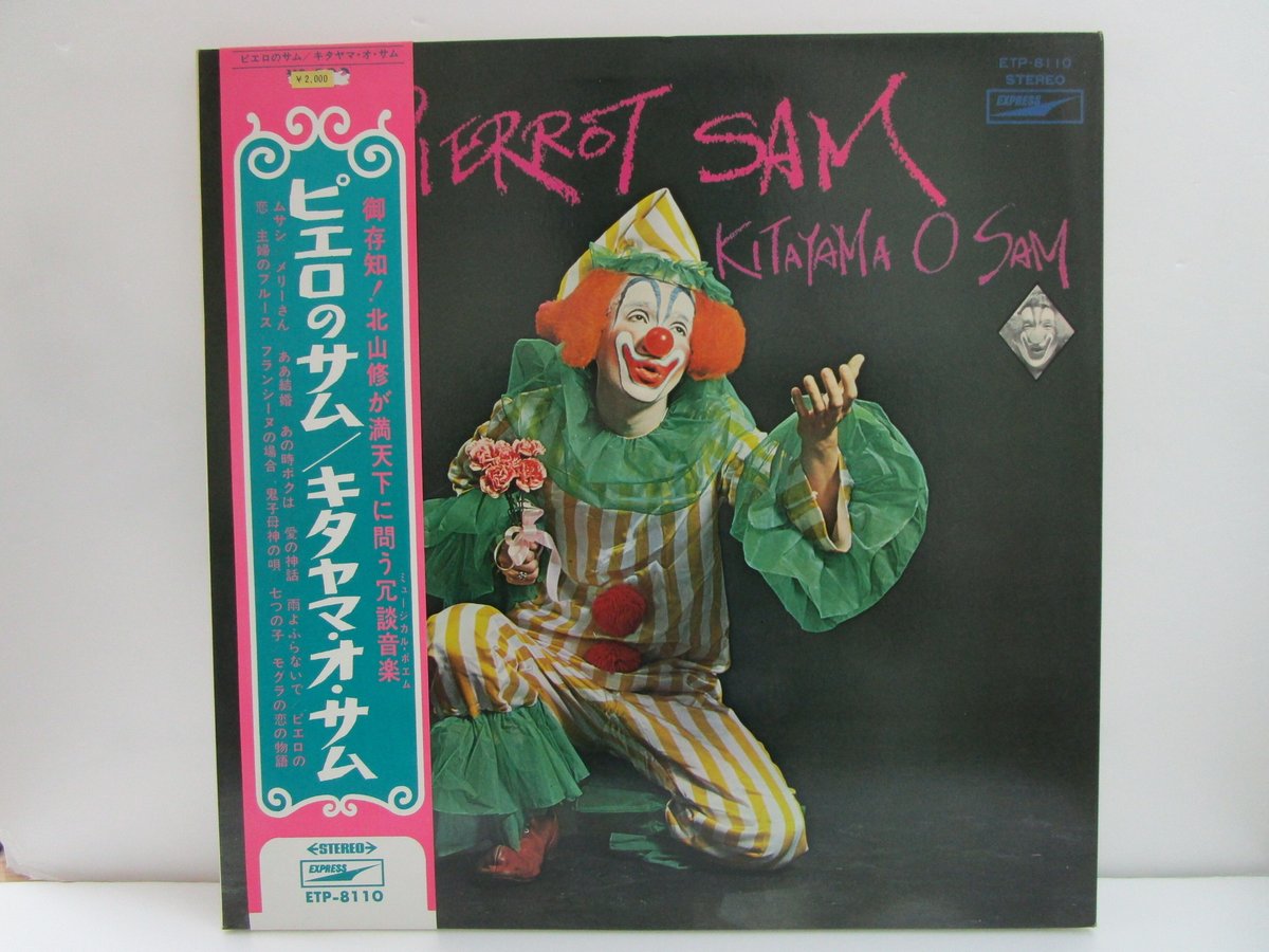 北山修 キタヤマ・オ・サム / ピエロのサム | TOHTO records