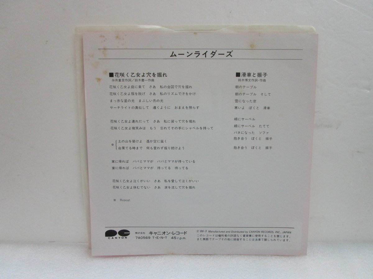 ムーンライダーズ / 花咲く乙女よ穴を掘れ 7インチ・シングル | TOHTO