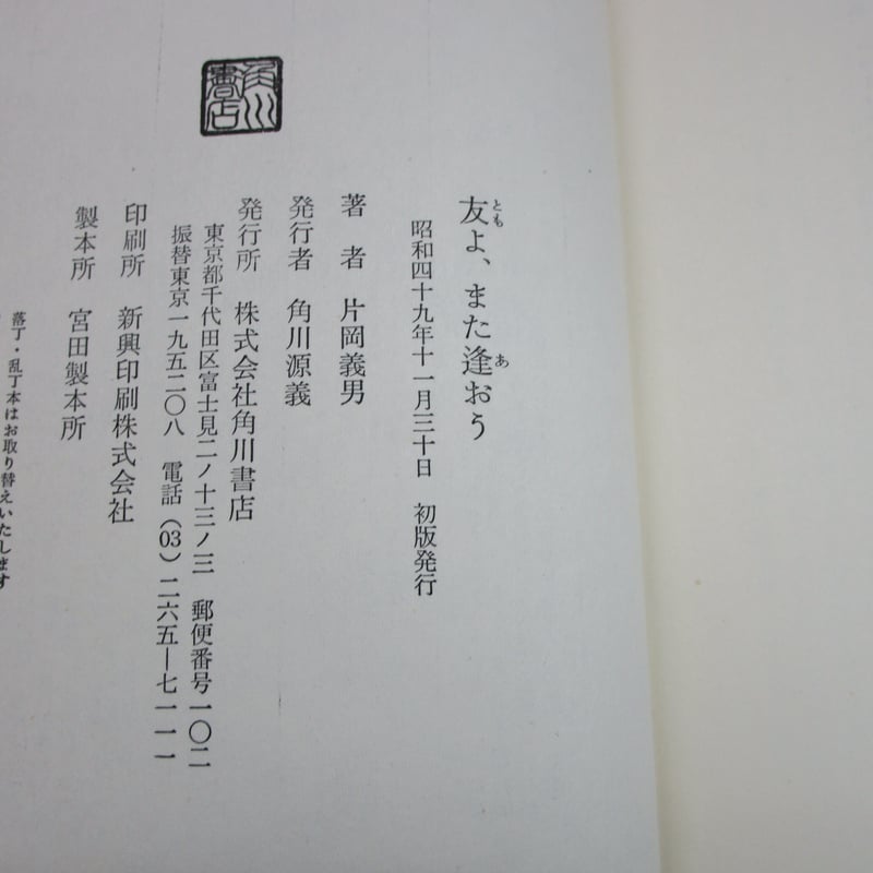 片岡義男 / 友よ、また逢おう ビリー・ザ・キッドの伝説 #B00002