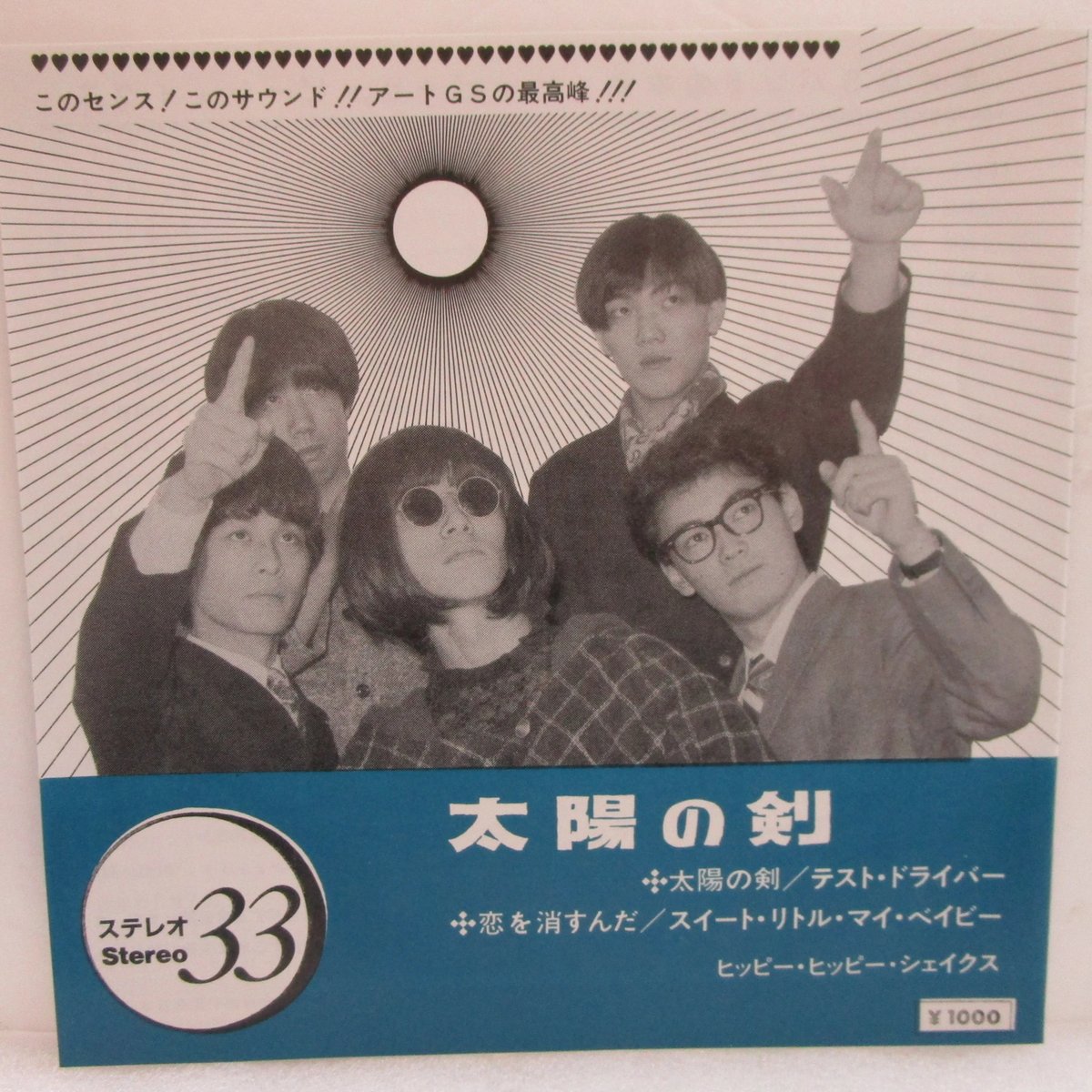 ヒッピーヒッピーシェイクス / 太陽の剣 +3 7インチ・シングル