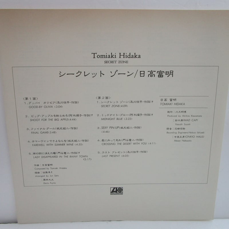 日高富明(ガロ) / シークレット・ゾーン ※ジャケット傷み有 | TOHTO