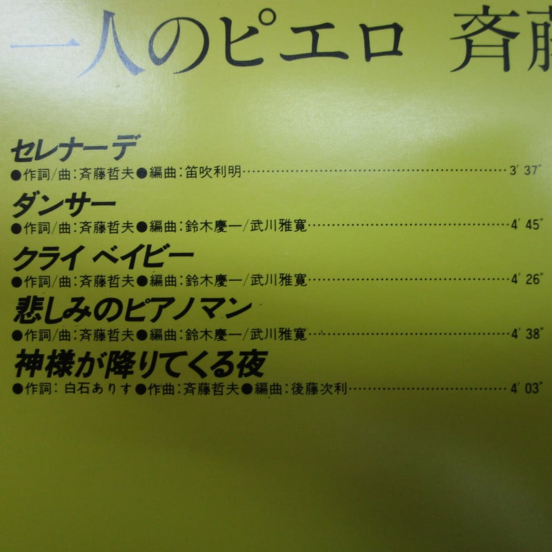斉藤哲夫 / 一人のピエロ | TOHTO records & books annex