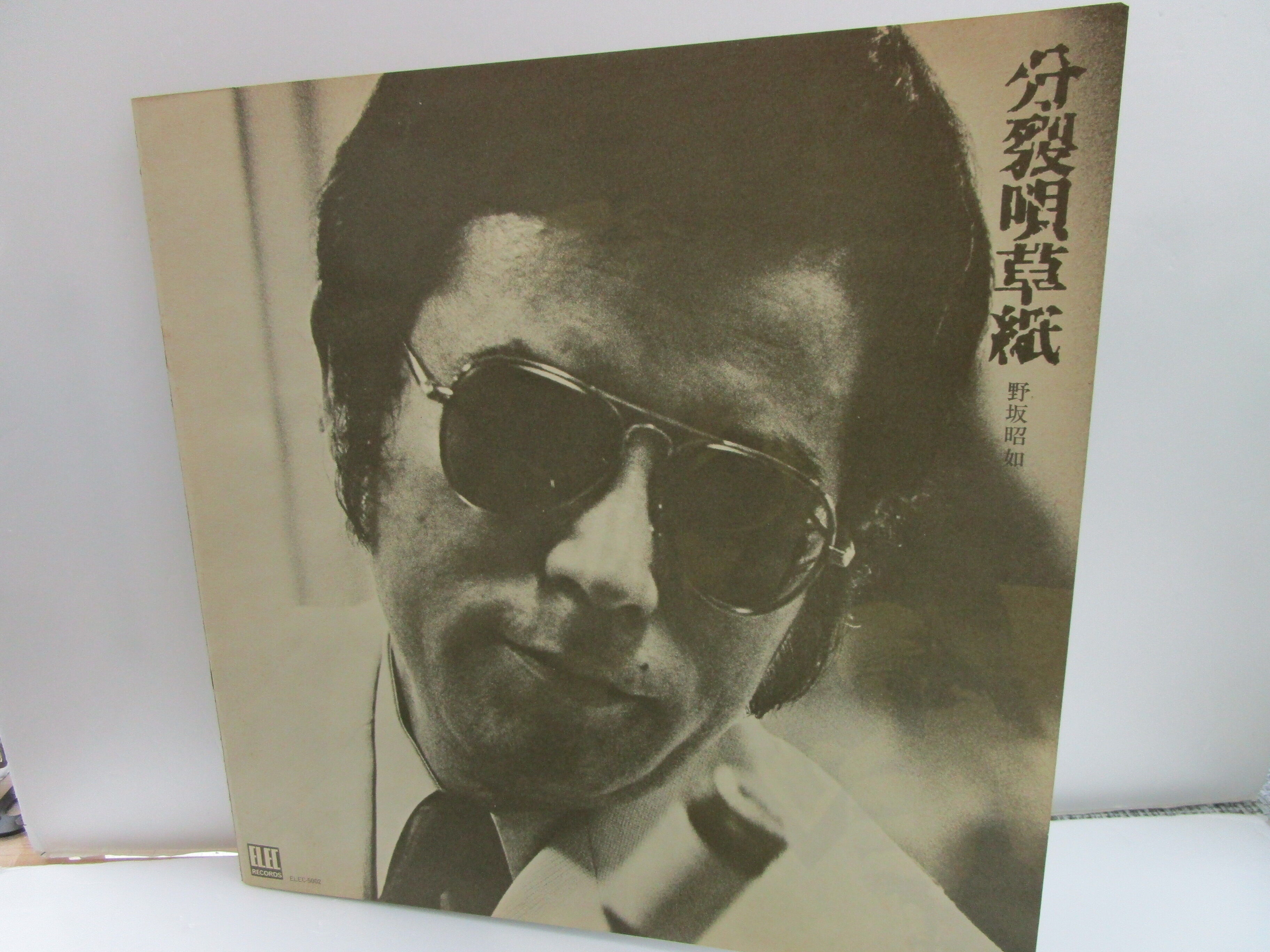 野坂昭如 / 分裂唄草紙 | TOHTO records & books annex